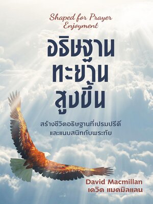 cover image of อธิษฐานทะยานสูงขึ้น